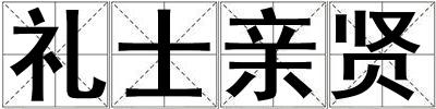礼士亲贤