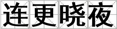 连更晓夜