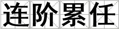 连阶累任