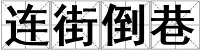 连街倒巷