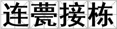 连甍接栋