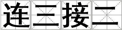连三接二