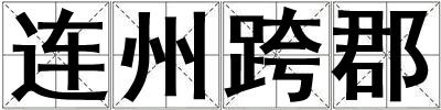 连州跨郡