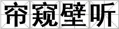 帘窥壁听