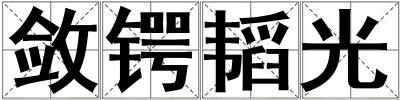 敛锷韬光