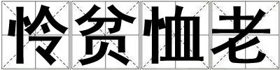 怜贫恤老