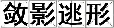 敛影逃形