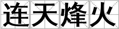 连天烽火