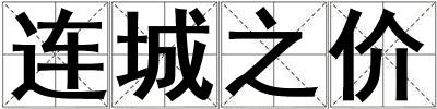 连城之价