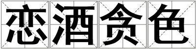 恋酒贪色