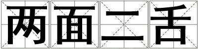 两面二舌