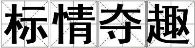 标情夺趣