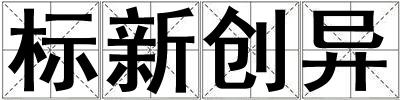 标新创异