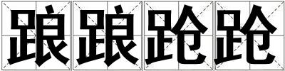 踉踉跄跄