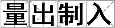 量出制入