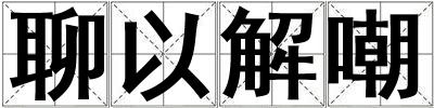 聊以解嘲