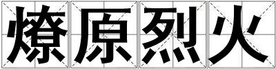 燎原烈火