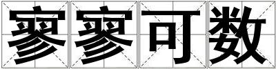 寥寥可数