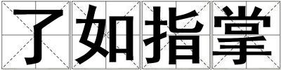 了如指掌