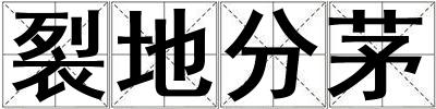 裂地分茅