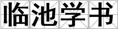 临池学书