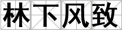 林下风致