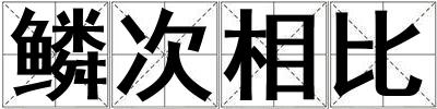 鳞次相比
