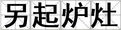 另起炉灶