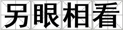 另眼相看