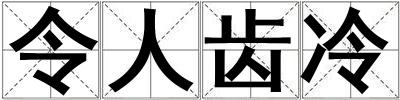 令人齿冷