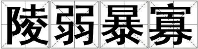 陵弱暴寡