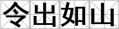 令出如山