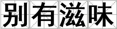 别有滋味
