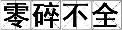 零碎不全