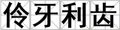 伶牙利齿