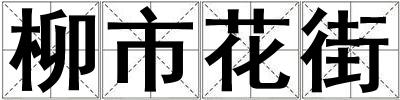 柳市花街