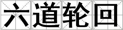 六道轮回