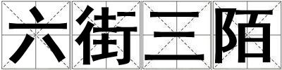 六街三陌