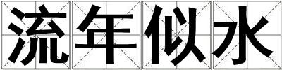 流年似水