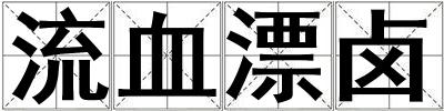 流血漂卤