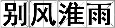别风淮雨