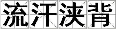 流汗浃背