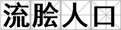 流脍人口