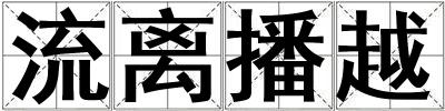 流离播越