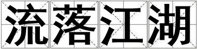 流落江湖