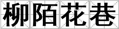 柳陌花巷