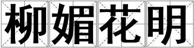 柳媚花明