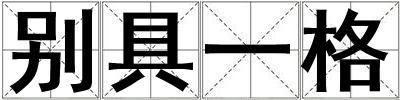别具一格