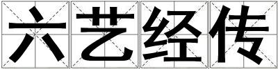 六艺经传