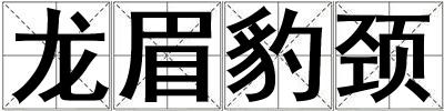 龙眉豹颈